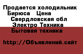 Продается холодильник Бирюса › Цена ­ 3 500 - Свердловская обл. Электро-Техника » Бытовая техника   